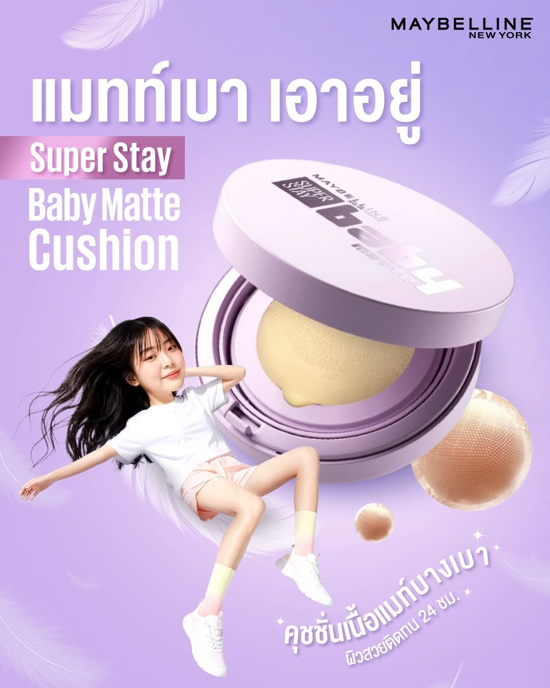 เมย์เบลลีน ซุปเปอร์ สเตย์ เบบี้แมทท์ คุชชั่น